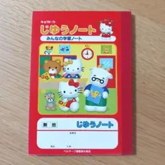 平成レトロ　サンリオ　ハローキティ　じゆうノート　ミニノート　自由帳　キョクトウのサムネイル