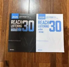REACH LISTENING 30 2025 & 2026 セット