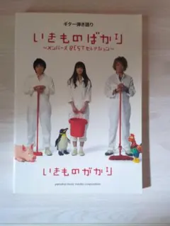 いきものばかり〜メンバーズBESTセレクション〜ギター弾き語り楽譜