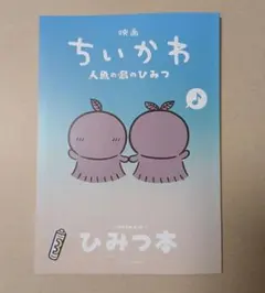 【新品未読品】映画 ちいかわ 人魚の島のひみつ 入場者特典 第5弾 ひみつ本
