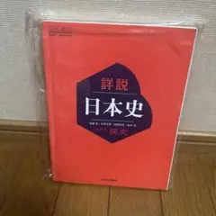詳説 日本史