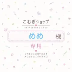 【専用ページ】めめ様