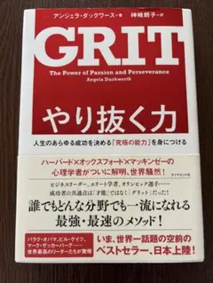 GRIT やり抜く力 人生のあらゆる成功を決める「究極の能力」を身につける