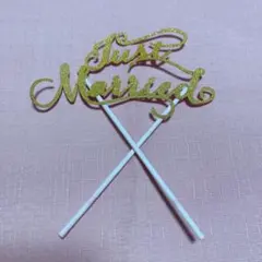 値下げセール中！ ウエディングケーキトッパー 結婚式 just married