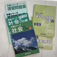 予習シリーズ社会5年(上)