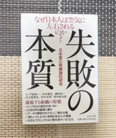 失敗の本質 日本企業の組織論的研究