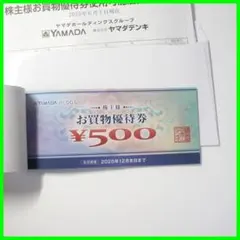 ヤマダ電機 株主優待券 ¥500✕4枚（2,000円分）　ヤマダデンキ