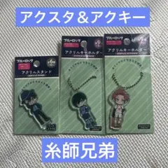 ダイソー　ブルーロック　アクリルスタンド＆キーホルダーセット　糸師凛　糸師冴