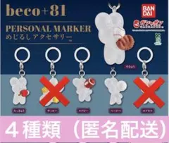 beco+81 めじるしアクセサリー（４種類）