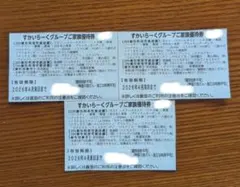 【最安値/4月末日】すかいらーくグループご家族優待券3枚セット　25券