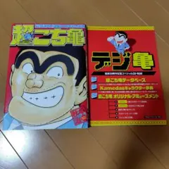 こち亀 カメダス、超こち亀セット - メルカリ