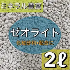 粒状ゼオライト　小粒　2Lのサムネイル