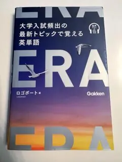 ERA 大学入試頻出の最新トピックで覚える英単語 大学受験 英単語帳のサムネイル