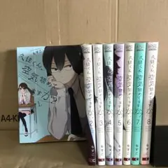 久住くん、空気読めてますか? 　１〜８巻　全巻セット　まとめ売り　漫画　レンタル