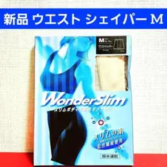新品 ウエスト シェイパー M 体型カバー コルセット ニッパー573