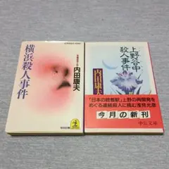 内田康夫 　浅見光彦　 2冊セット