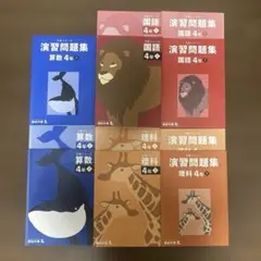 四谷大塚 予習シリーズ 4年上　算・国・理　11冊