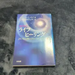 ライフヒーリング