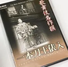 2026年最新】歌舞伎名作撰 歌舞伎十八番の内 暫 歌舞伎十八番の内 外郎