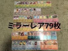 た*け様 まとめ売り ポケモンカード メガドリーム ミラーレア79枚