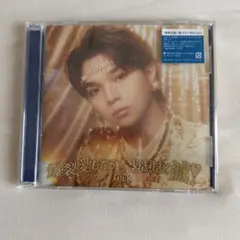 【匿名配送】M!LK 好きすぎて滅　爆裂愛してる　塩﨑太智　ソロ盤