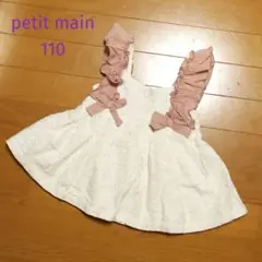 110cm❤️petit main チュニック レース 刺繍 フリルくすみピンク