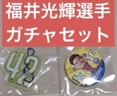 福井光輝選手ガチャセット