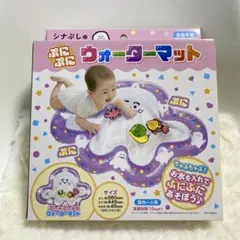 新品【シナぷしゅ ぷにぷにウォーターマット】おもちゃ　ベビー　キッズ