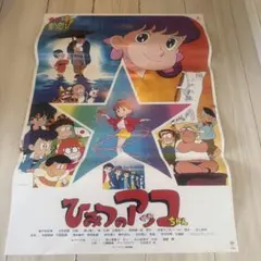 【貴重・レア】『 ひみつのアッコちゃん 』番組宣伝用　ポスター　B2サイズ ひみつのアッコちゃん 番宣ポスター - メルカリ