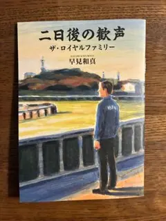 「二日後の歓声」ザ・ロイヤルファミリー　小説