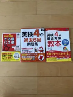 英検4級 対策参考書 3冊セット 旺文社、成美堂出版