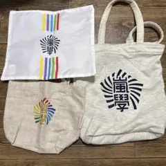 嵐学 嵐 トートバッグ ポーチ 3点セット