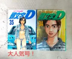 頭文字D イニシャルD 35巻まで 初版　帯付き 2025年最新】頭文字d 35の人気アイテム - メルカリ