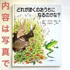 絵本 どれがぼくのおうちになるのかな？