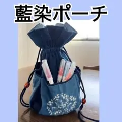 藍染　巾着　ポーチ