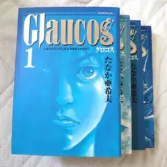 漫画　グロコス　たなか亜希夫　モーニング連載作品