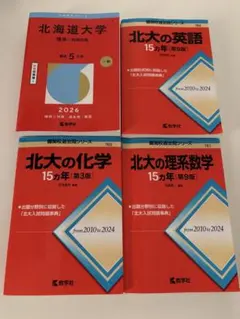 北海道大学　赤本　まとめ売り