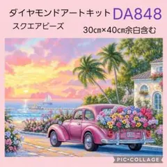 DA848★ダイヤモンドアートキット★スクエアビーズ