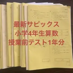 サピックス小学4年生算数授業前テスト1年分