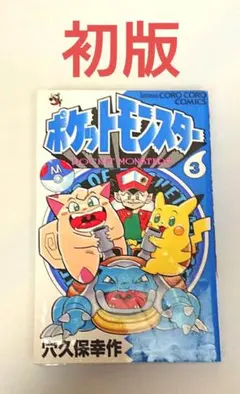 穴久保幸作　ポケットモンスター　初版　２巻３巻セット ポケットモンスター 2巻、3巻 セット 穴久保幸作 コロコロコミック
