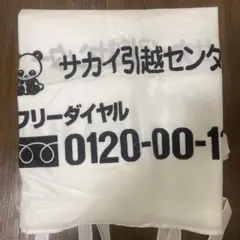 サカイ引越センター 布団袋