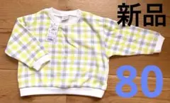 新品　SIMPLE FREE 裏起毛トレーナー 80