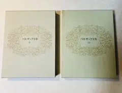 2025年最新】バルザック全集の人気アイテム - メルカリ