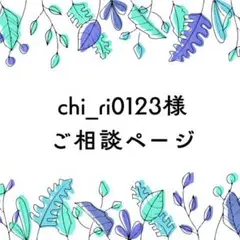 chi_ri0123様ご相談ページ