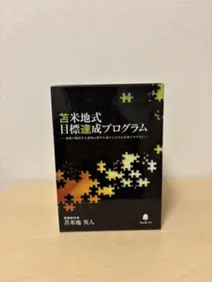 苫米地式目標達成プログラム ＣＤ/ＭＰ３未記入ジャーナル付 完全 2026年最新】苫米地式目標達成プログラムの人気アイテム - メルカリ