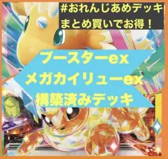 ブースターex メガカイリューex 構築済みデッキ
