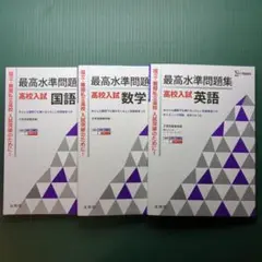 最高水準問題集 高校入試 3冊セット