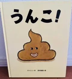 うんこ! サトシン著 絵本