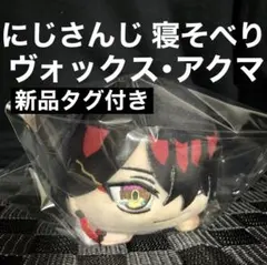にじさんじ 寝そべり ぬいぐるみ ヴォックス・アクマ 新品タグ付き