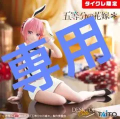 【りくりく様専用】desktop Cute 中野一花 バニーver. タイクレ限